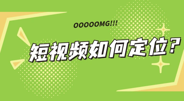 短視頻賬號(hào)定位