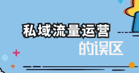 私域流量的誤區(qū)