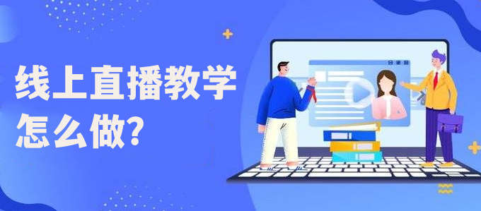 線上直播教學(xué)