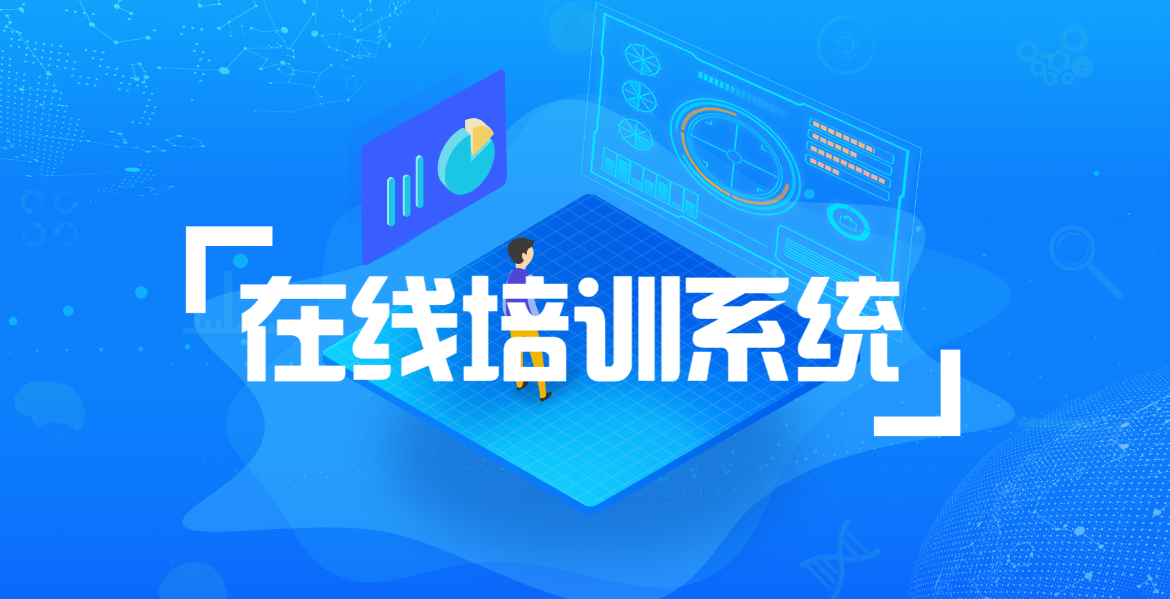 在線培訓(xùn)系統(tǒng)