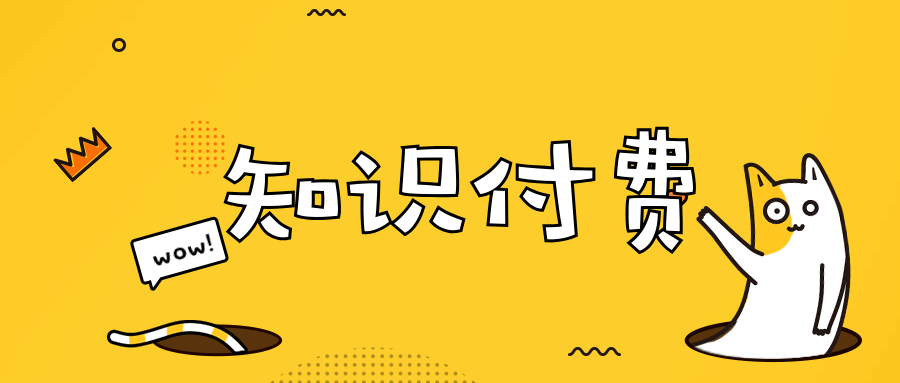 知識付費