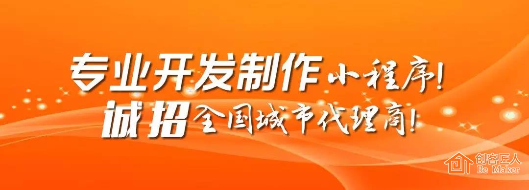 2018創(chuàng)客匠人誠招小程序代理商，搶占萬億市場！
