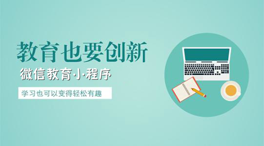 教育行業(yè)如何開發(fā)微信小程序？
