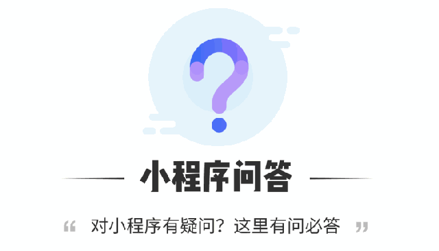 為什么入局小程序？10個(gè)問題為你解讀