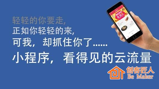 小程序，看得見的云流量