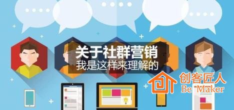 社群營(yíng)銷如何構(gòu)建