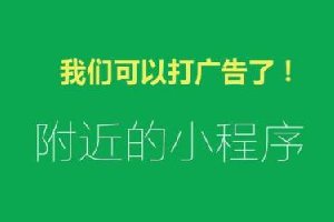 58萬個小程序炸開鍋！小程序可以接廣告了 