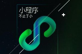 為什么很多企業(yè)要用小程序做官網(wǎng)？
