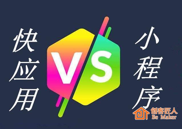 快應(yīng)用設(shè)想PK小程序，要實(shí)現(xiàn)很難