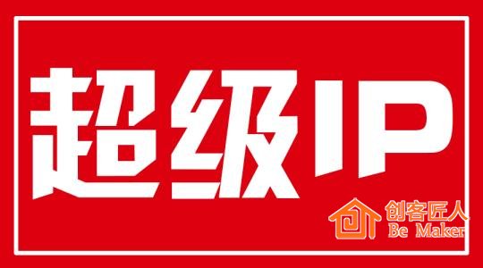 打造IP就是在塑造一個真實(shí)的人