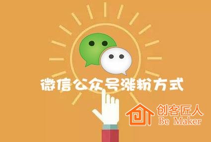 公眾號(hào)漲粉方式