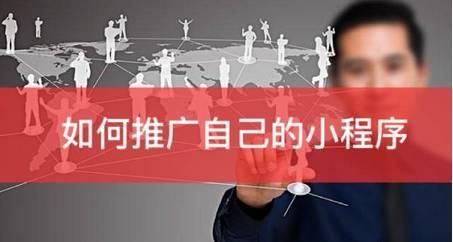 小程序有大空間，推廣提升你離不開它