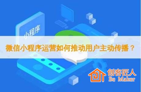 推動用戶主動傳播