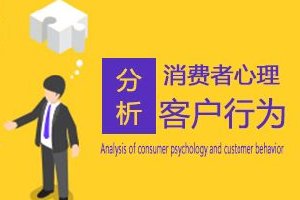 看穿用戶6種消費(fèi)心理，幫你快速成交！