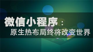 圈粉千萬只需5個月，用經驗告訴你小程序前景利好