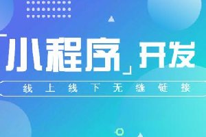 門店小程序和小程序有什么區(qū)別？