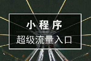 小程序虛張聲勢？你了解了假的小程序吧