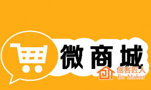 微信商城的運(yùn)營(yíng)該注意什么？