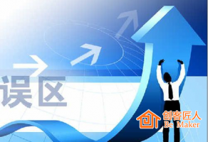 微信公眾號運營的三大誤區(qū)