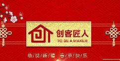 新年伊始，萬象更新！創(chuàng)客匠人給全國朋友拜年啦！