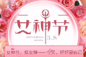 “三八”女神節(jié)活動|春暖花開，創(chuàng)客匠人因你們而美麗！